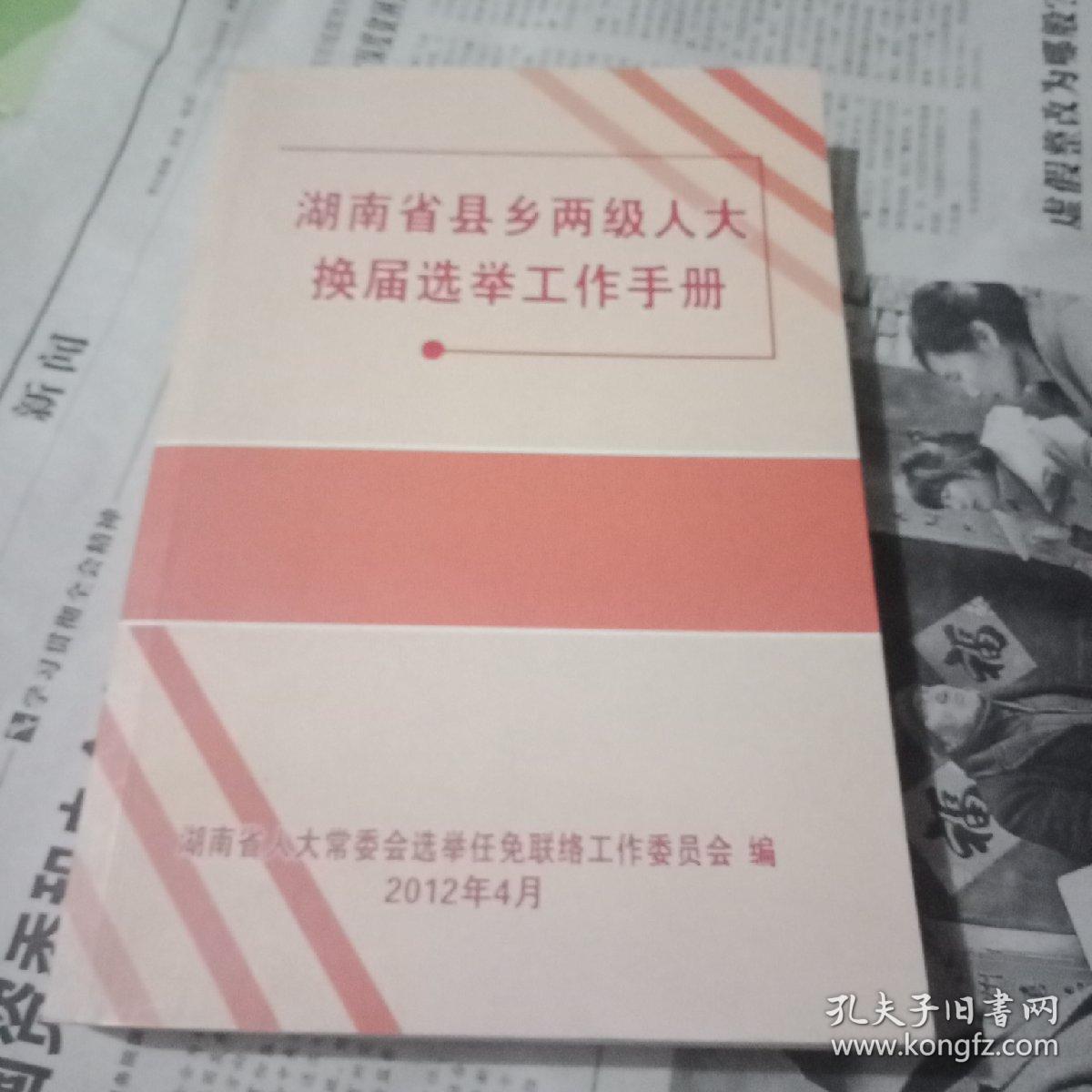 县乡两级人大换届选举工作手册