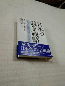 日文原版【精装】日本竞争战略