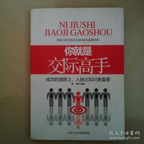你就是交际高手