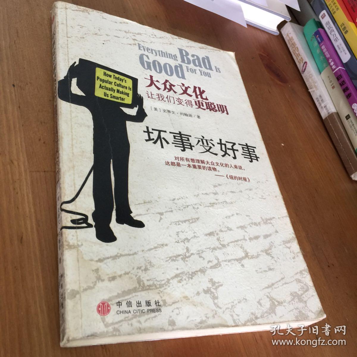 特价a 坏事变好事:大众文化让我们变得更聪明