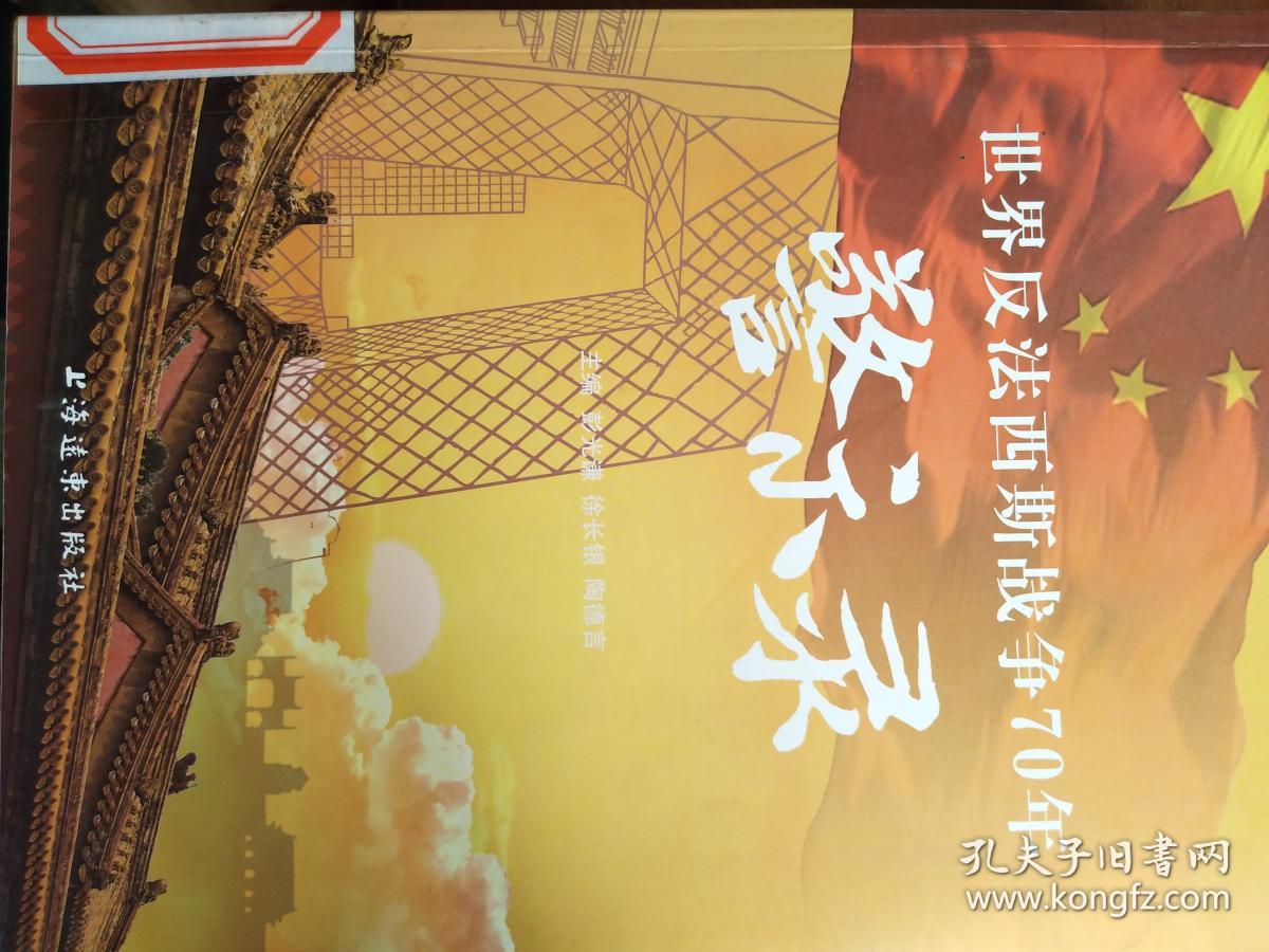 世界反法西斯战争70年警示录