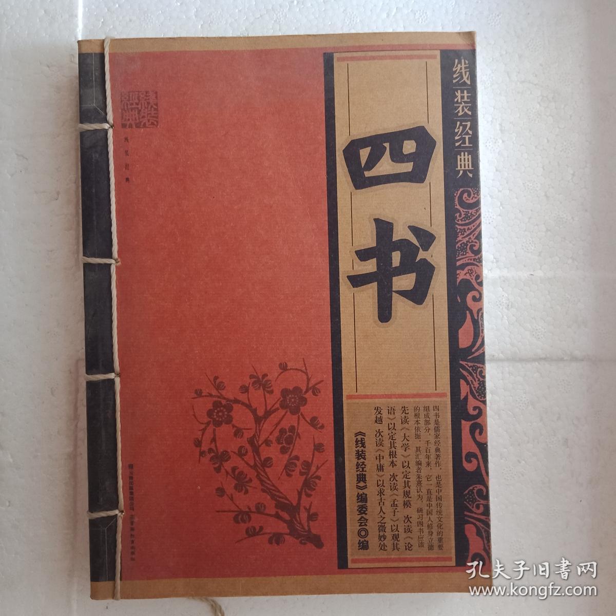 四书/线装经典