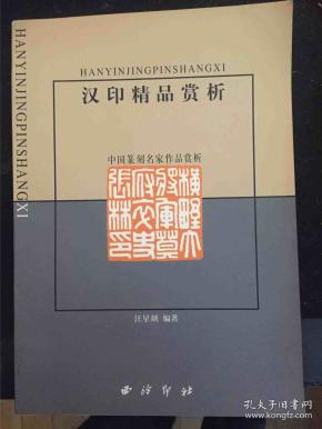 汉印精品赏析:中国篆刻名家作品赏析 印谱