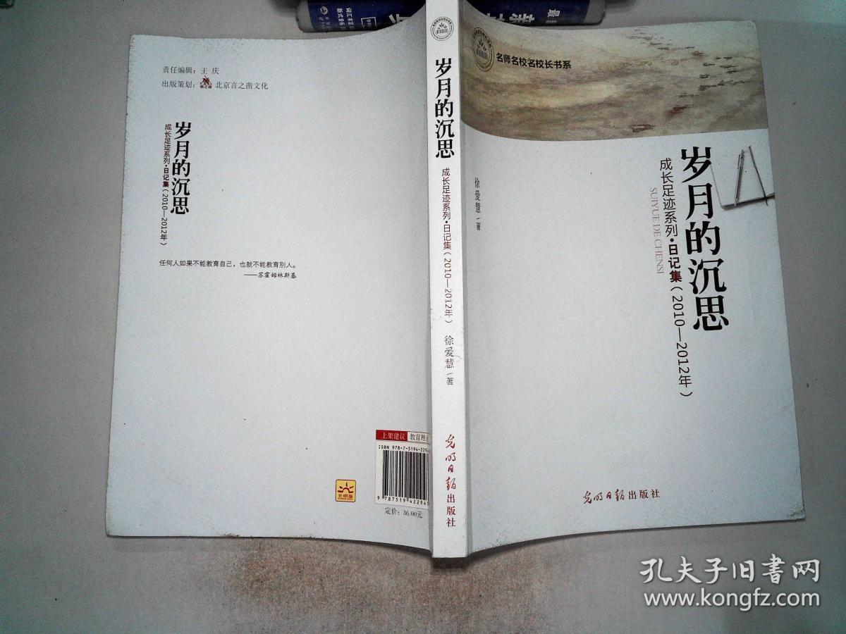 岁月的沉思成长足迹系列日记集(2010-2012年)_徐爱慧_孔夫子旧书网