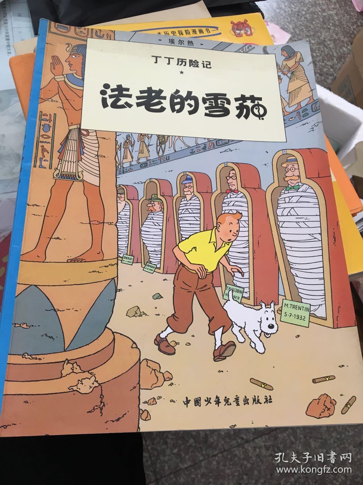 丁丁历险记·法老的雪茄