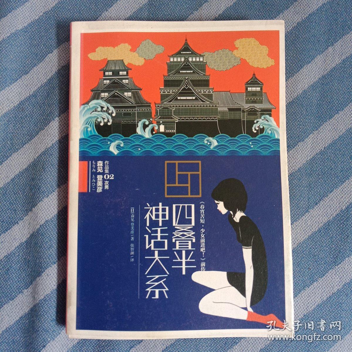 四叠半神话大系