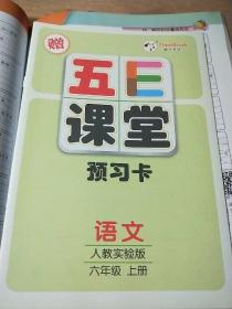 五E 课堂六年级上册语文