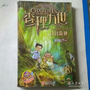 查理九世8:白骨森林