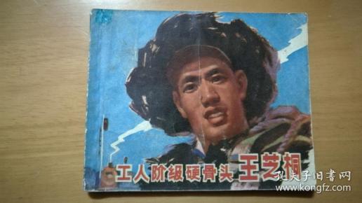 工人阶级硬骨头简谱_工人阶级硬骨头