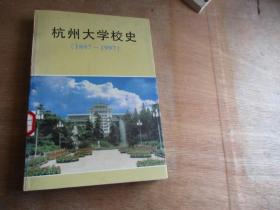 杭州大学校史（1897--1997）修改本