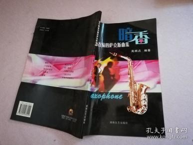 流行歌曲改编的萨克斯曲1:暗香【实物拍图】