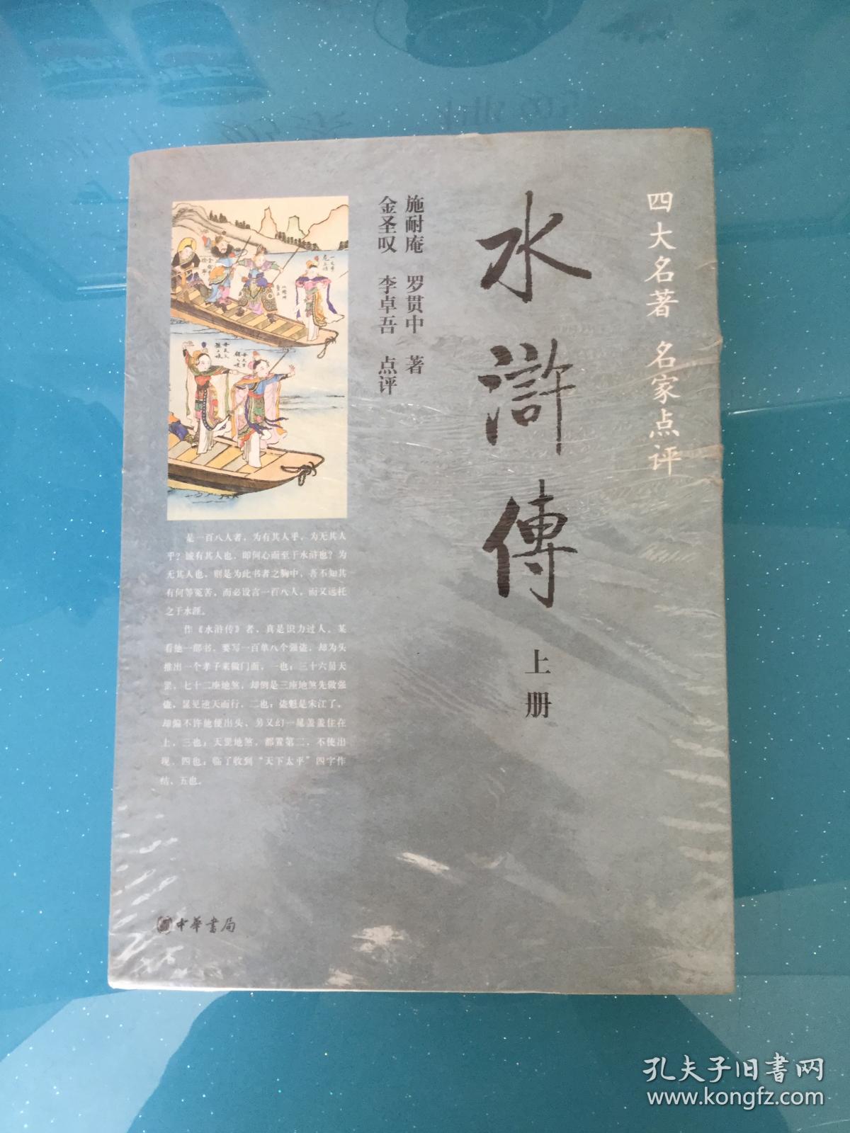 四大名著 名家点评-水浒传(上下册)