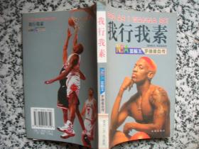 我行我素:NBA篮板王罗德曼自传