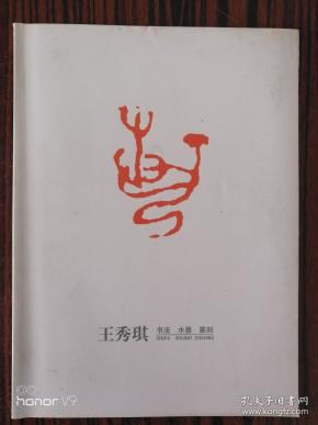 王 秀琪书法 水墨 篆刻