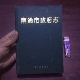 南通市政府志（958-1990年）（32开精装）（仅印4000册）