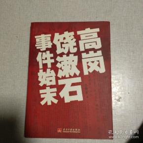 高岗饶漱石事件始末
