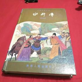 中国古典著名《水浒传》。