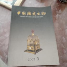 2007年3期《中国历史文物》