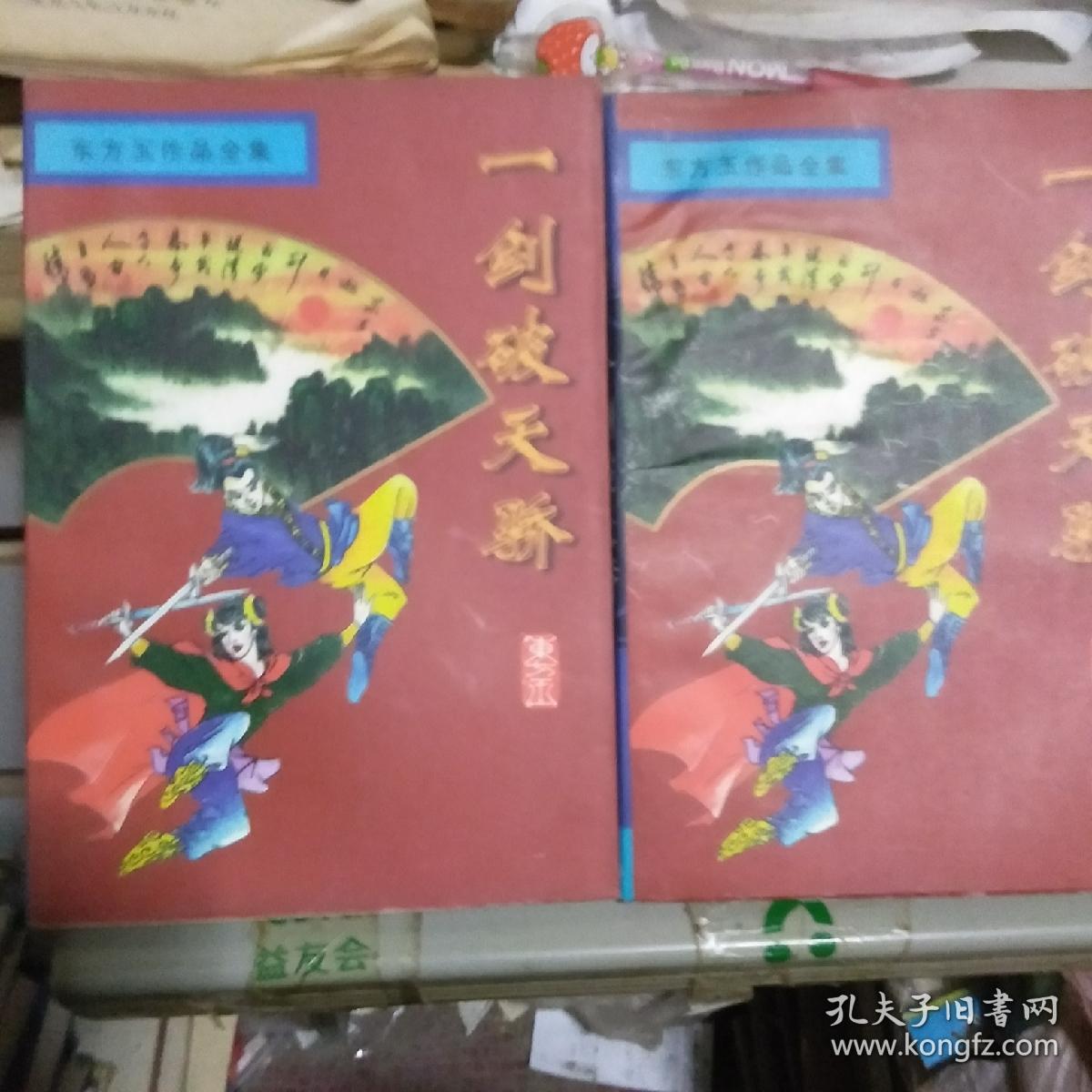 一剑破天骄 (上下册全东方玉精品武侠正版新书