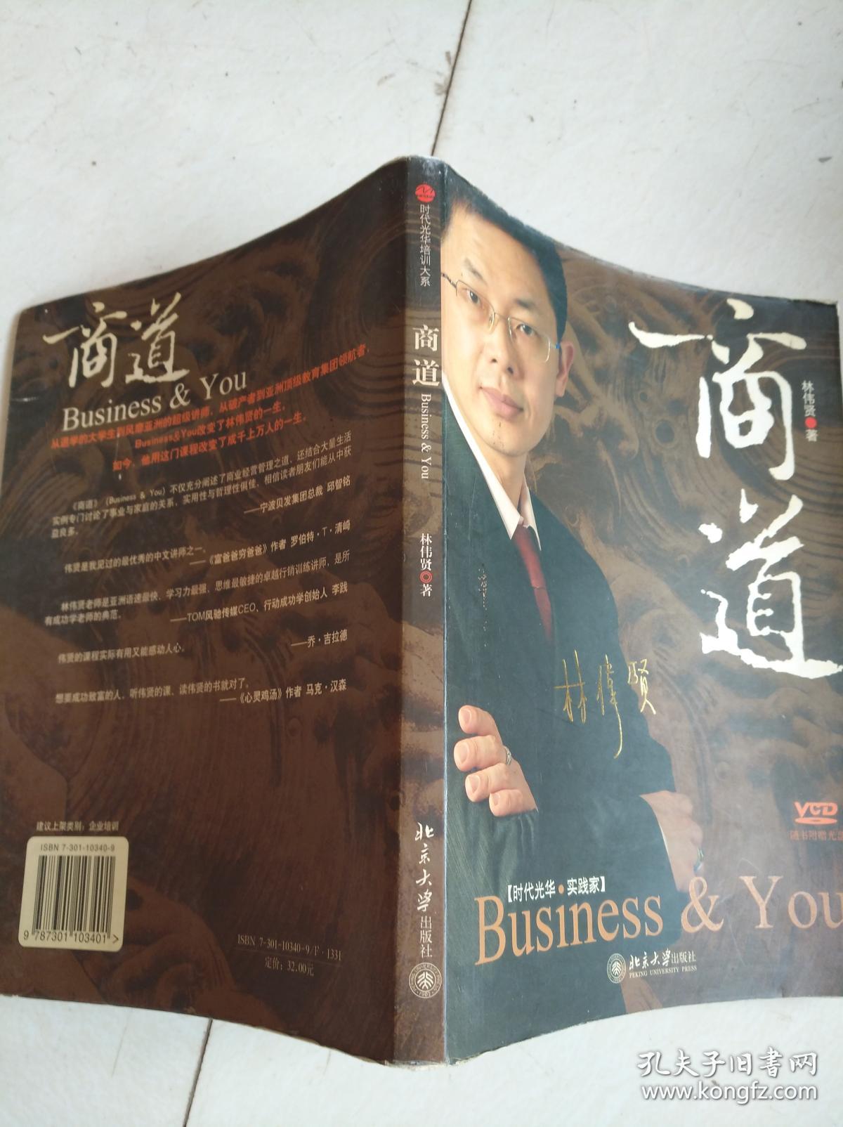 商道(林伟贤 著)_简介_价格_管理书籍_孔网
