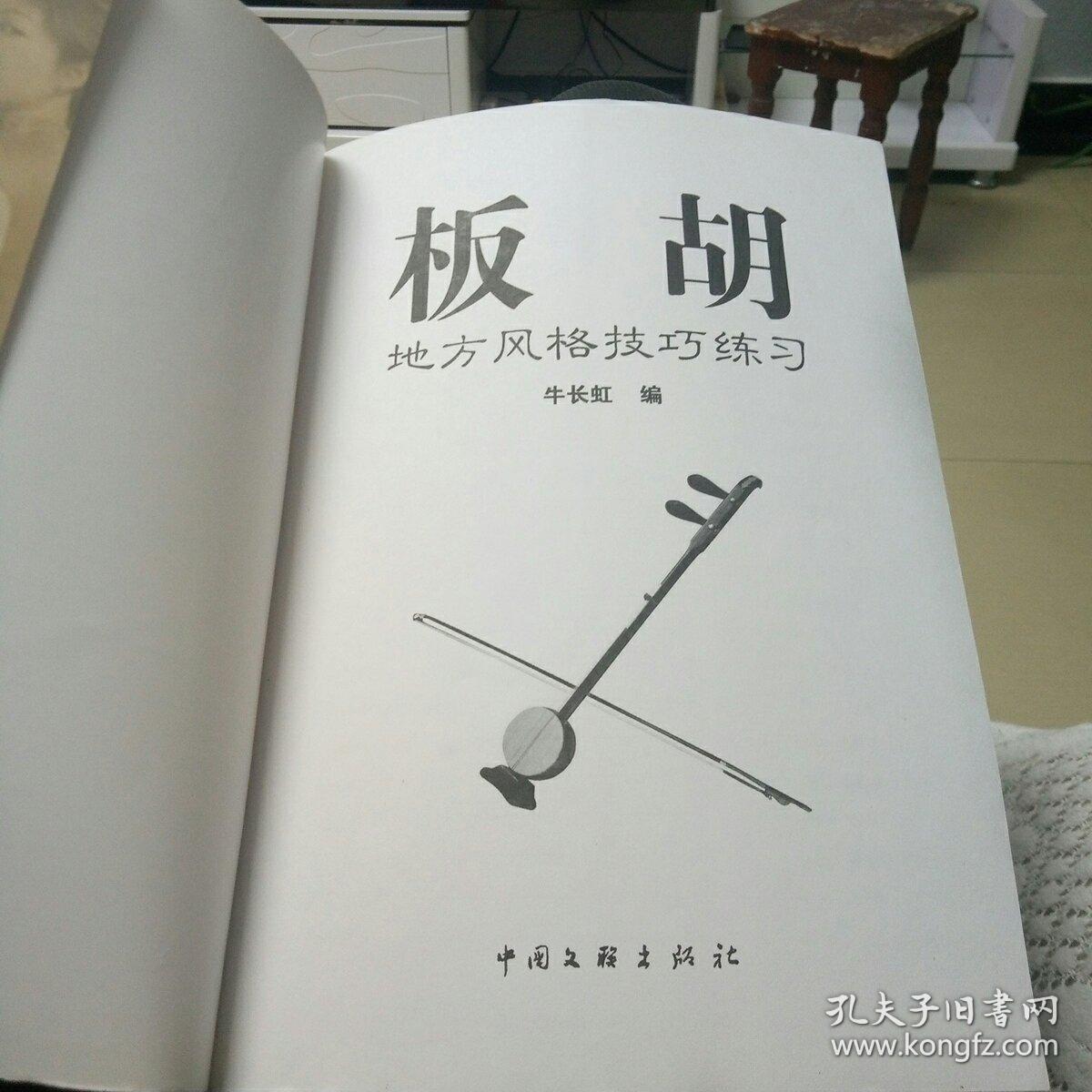 板胡地方风格技巧练习