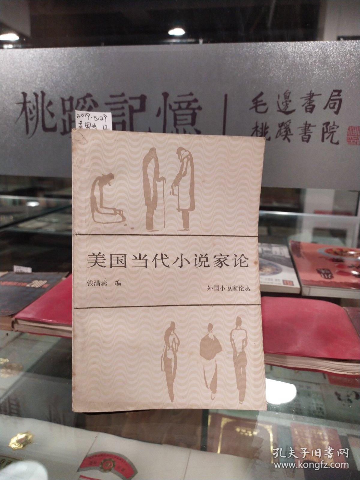 美国当代小说家论