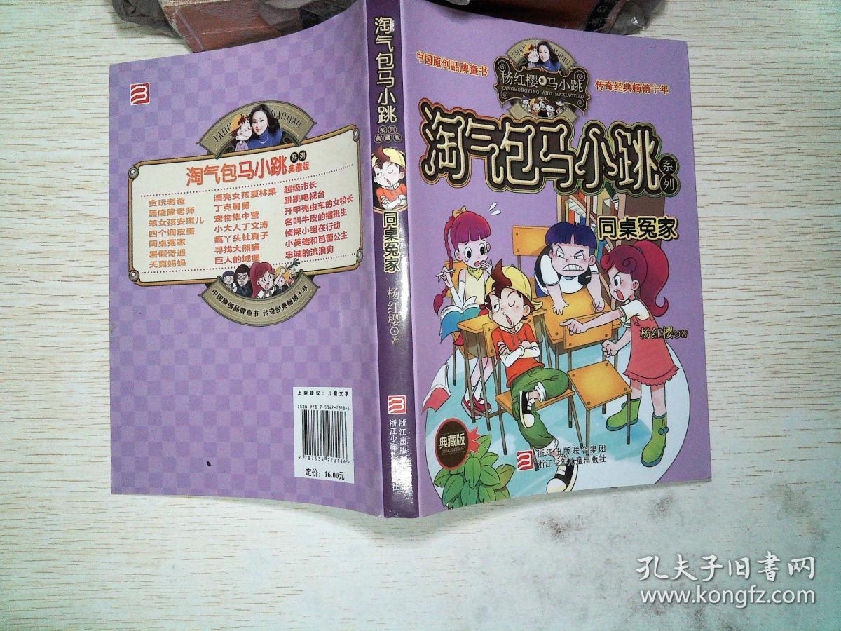 杨红樱淘气包马小跳系列:同桌冤家(典藏版)