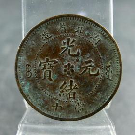 极美品湖北省造光绪元宝当十铜元清代机制货币收藏保真包老古董古玩