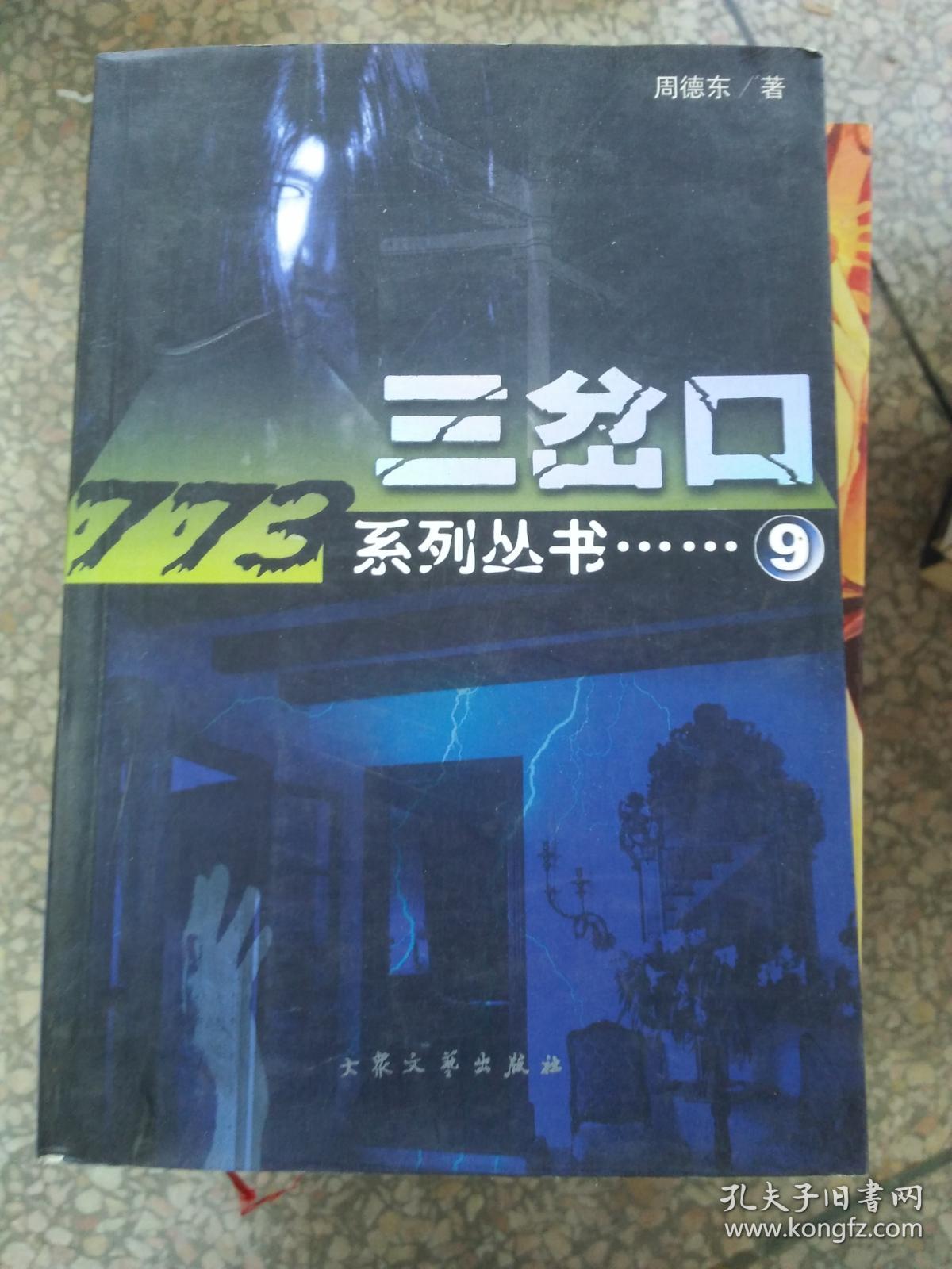 (现货)三岔口 9787801714374_周德东_孔夫子旧书网