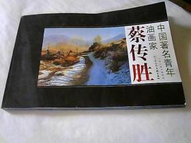 蔡传胜_购买蔡传胜相关商品_孔夫子旧书网