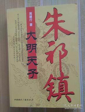 大明天子朱祁镇