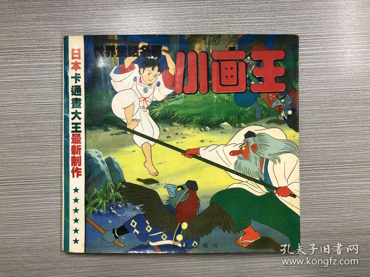 世界童话名著 小画王 平田昭吾绘画 内含四姐妹(若草物语),小鹿的故事