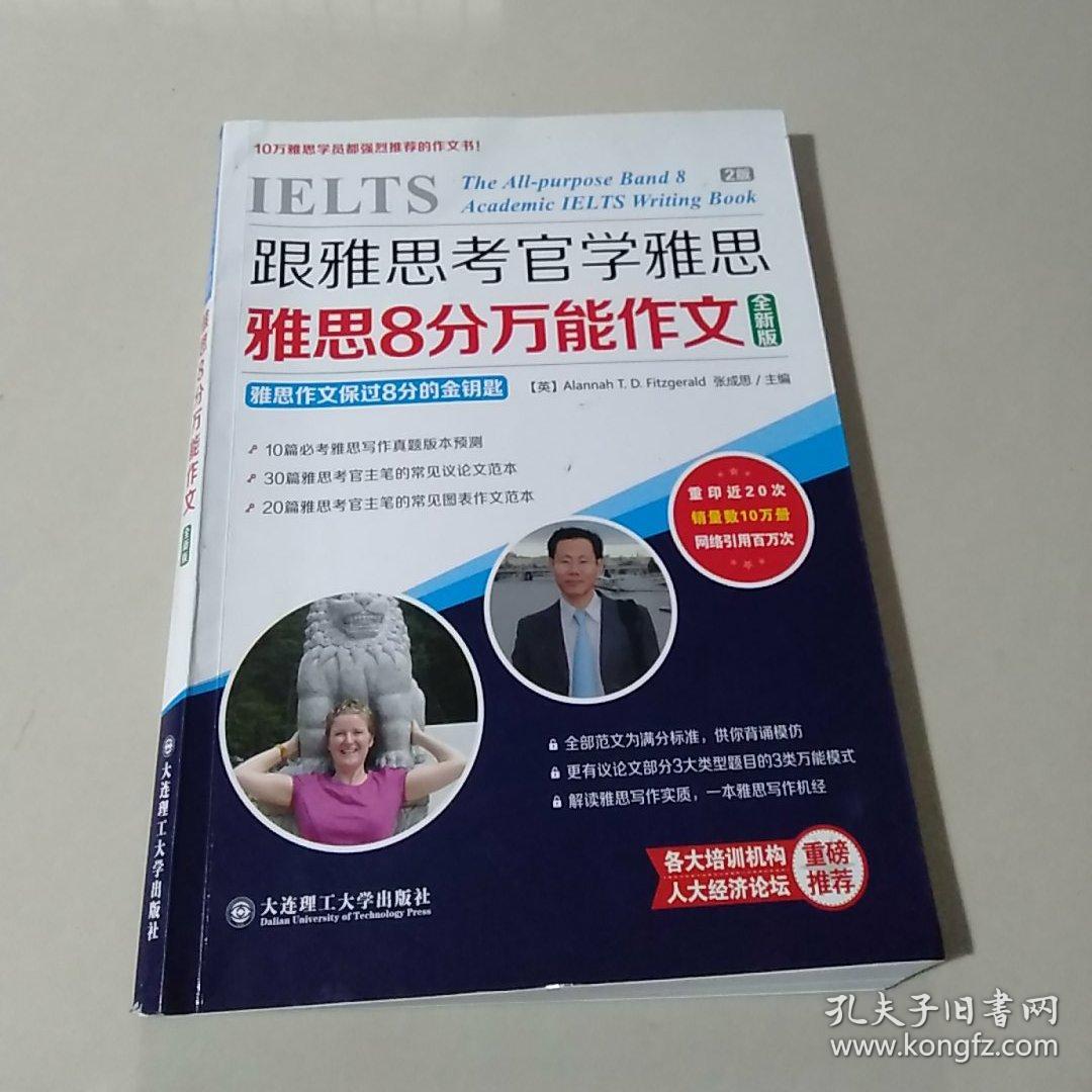 跟雅思考官学雅思·雅思8分万能作文(全新版)