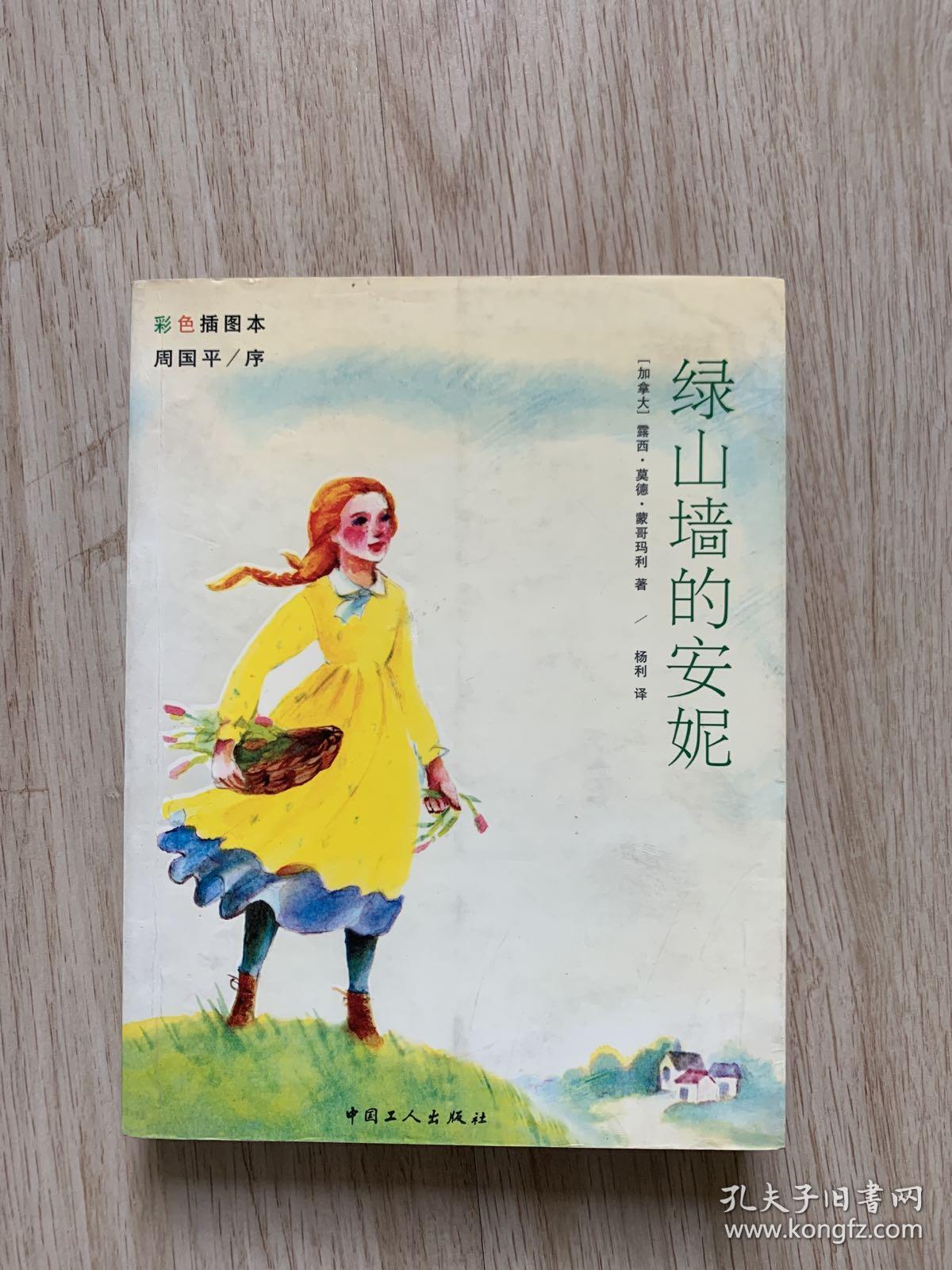 绿山墙的安妮(蒙哥玛利)_简介_价格_文学书籍_孔网