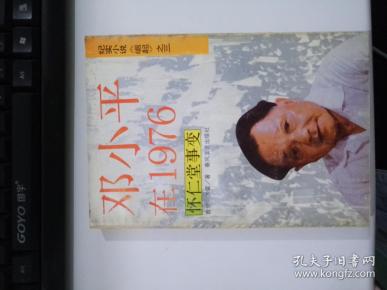 邓小平在1976怀仁堂事变