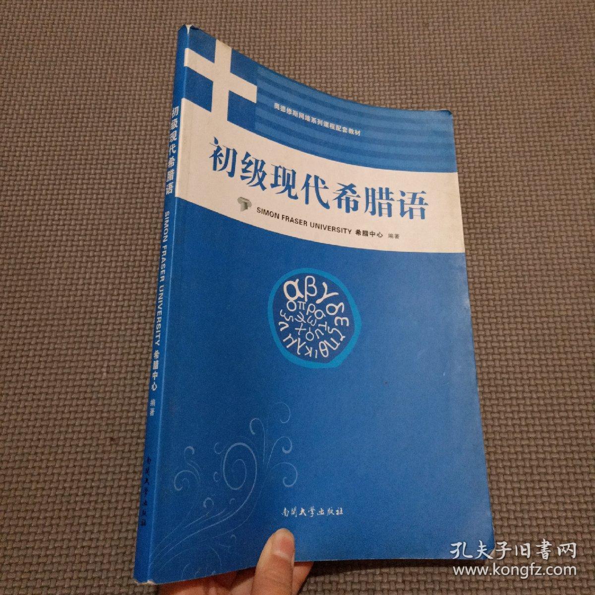 初级现代希腊语