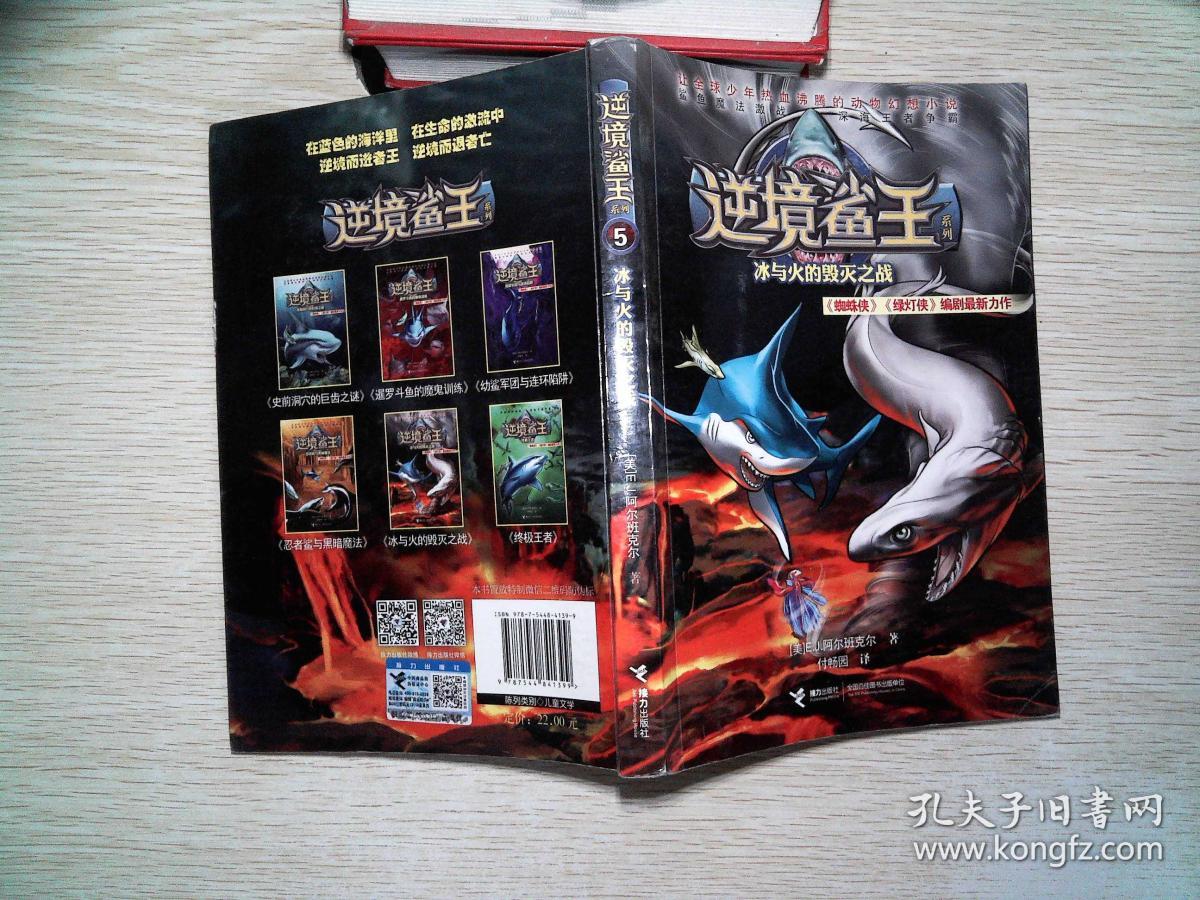 逆境鲨王5:冰与火的毁灭之战