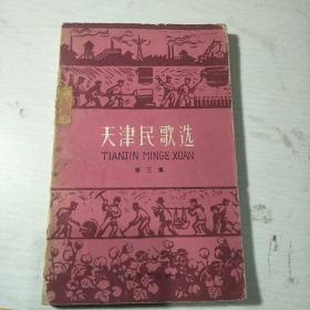 天津民歌选（第三集） 61年初版