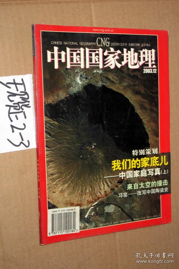 中国国家地理2003年12月 我们的家底儿-中国家庭写真上