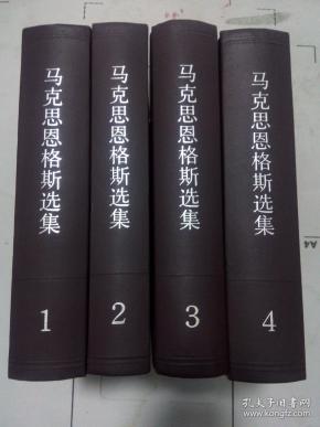 【1995版】马克思恩格斯选集(全4卷)新华书店库存