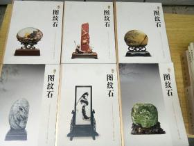中国图纹石2017年1,2,3,4,5,6