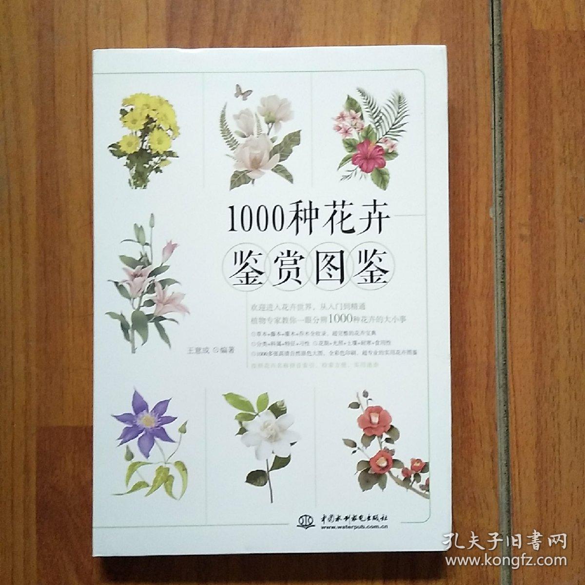 1000种花卉鉴赏图鉴