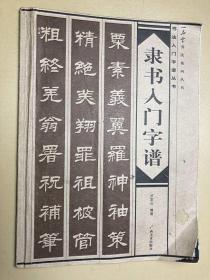 隶书入门字谱