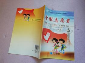 学做志愿者_小学生志愿服务手册