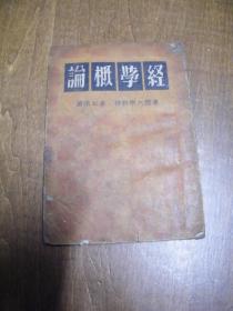 《经学概论》满洲国 康德10年初版，缺封底