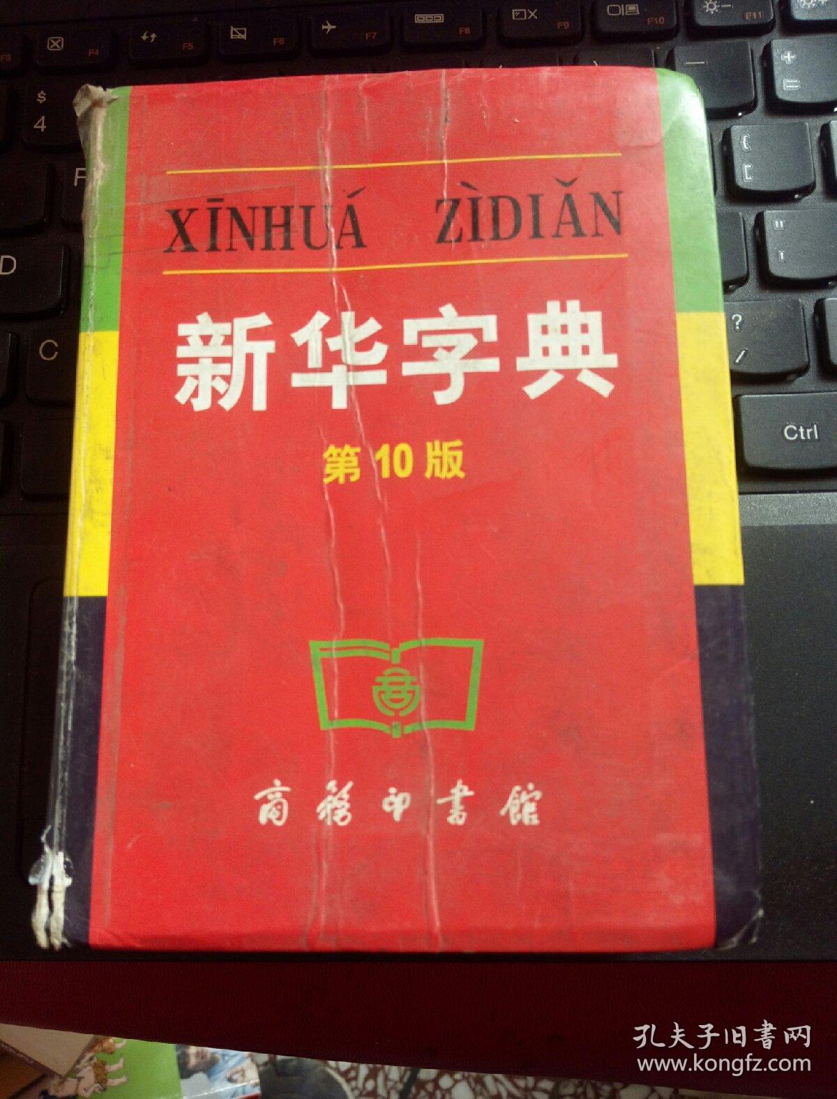 新华字典