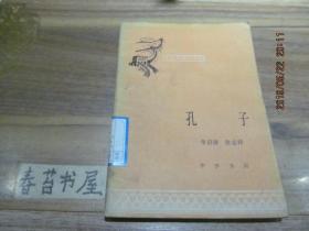 中国历史小丛书---孔子
