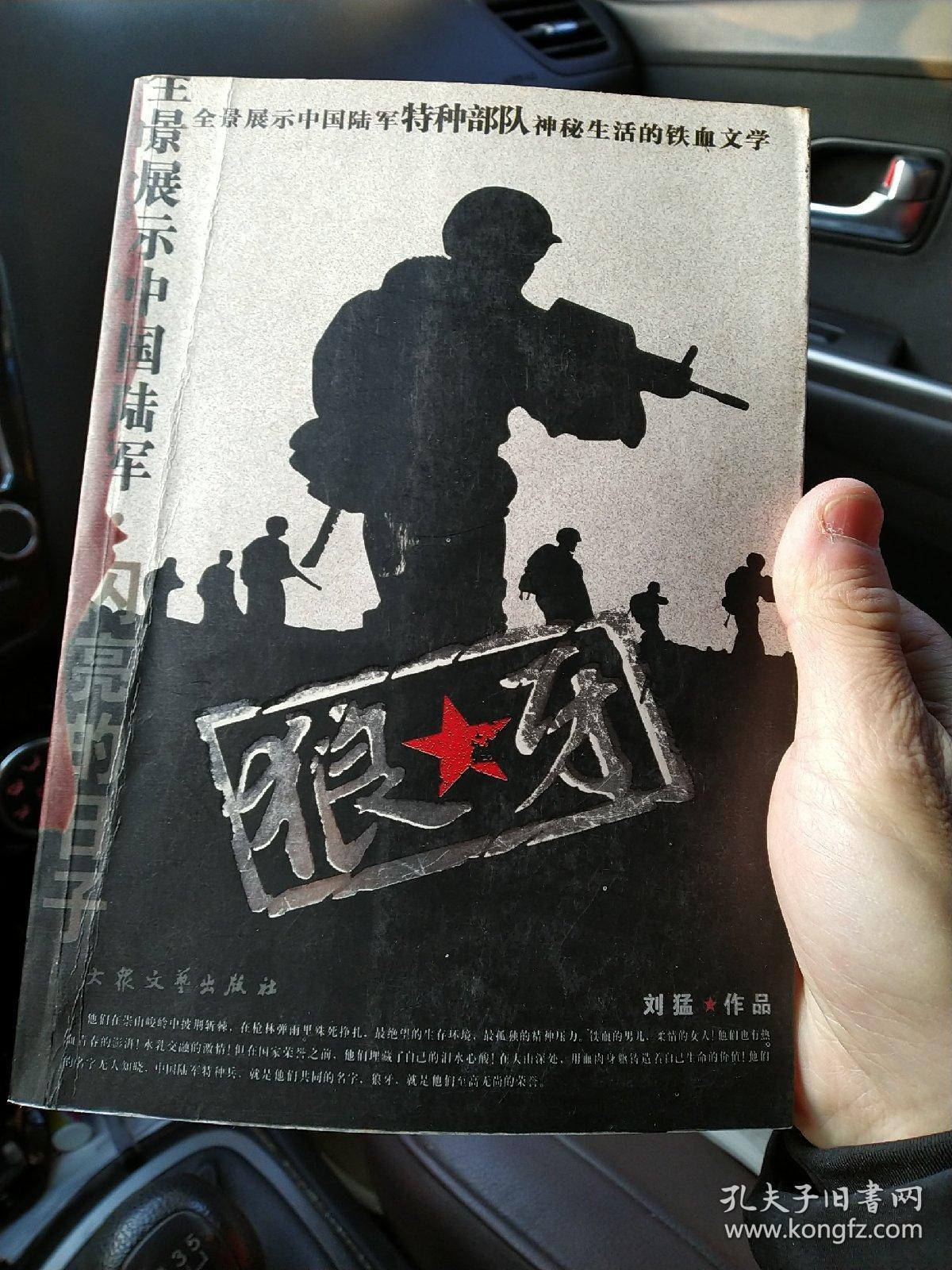 狼牙(刘猛 著)_简介_价格_小说书籍_孔网