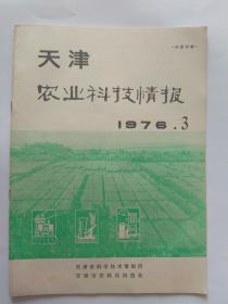 天津农业科技情报1976年第3期