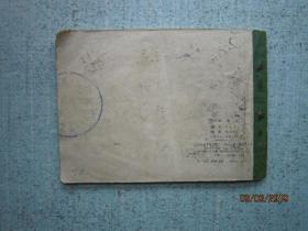 一块砧板 连环画 Z231